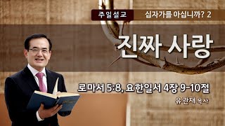 유관재목사, ‘십자가를 아십니까?2-진짜 사랑’, 성광침례교회