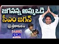 AP CM YS #jagan  Public Meeting @ Srikakulam | Jagananna Amma Vodi Scheme || Sakshyam tv