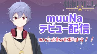 【本邦初公開】デビュー配信とやらやります　【#新人vtuber 】