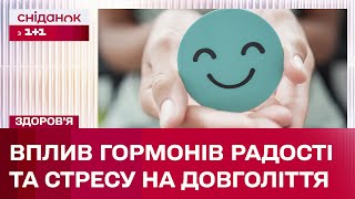 Як дофамін і кортизол впливають на ваше життя? Секрети довголіття