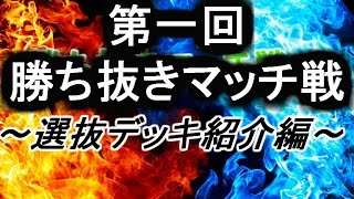 【#遊戯王】第一回勝ち抜きマッチ戦~選抜デッキ紹介~【雑談】