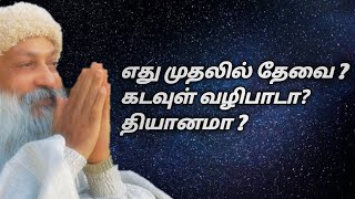 எது முதலில் தேவை ?கடவுள் வழிபாடா?தியானமா ? | osho thought | irai sakthi Tamil