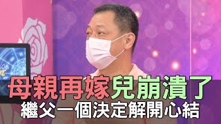 【精華版】母親再嫁兒崩潰了 繼父一個決定解開心結