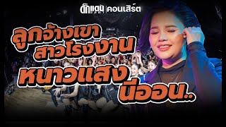 ลูกจ้างเขาสาวโรงงาน, หนาวแสงนีออน | ฟังทีไรก็คิดถึงบ้าน  - ตั๊กแตน ชลดา ￼￼￼