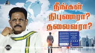 நீங்கள் நிபுணரா ?தலைவரா ? சுகி சிவம்