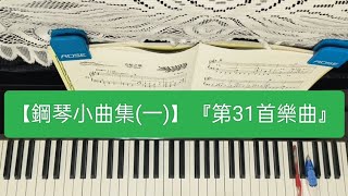 【108課綱大學多元入學方案】『鋼琴檢定』指定教材【古典鋼琴小曲集「一」】(拜爾併用)『第31首』G大調「造船之歌」「右手+左手+雙手」示範彈奏\u0026解說(拜爾60號程度)