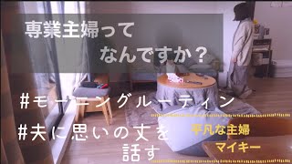 【平凡な主婦の日常】モーニングルーティン/専業主婦とは？/夫に想いを話す