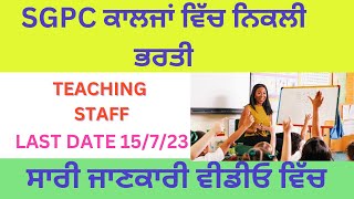 SGPC COLLEGE RECRUITMENT || PUNJAB GOVT JOBS 2023 || NEW JOBS IN PUNJAB