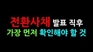 전환사채 공시 후 간단하지만 가장 중요한 대응법