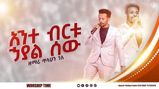 (1077) አንተ ብርቱ ኃያል ሰው//ዘማሪ ጥላሁን ጎአ//Singer tilahun goa//Live Worship//God Grace Tv World Wide.