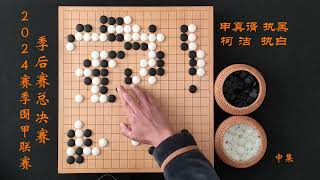 2024赛季围甲联赛季后赛总决赛申真谞vs柯洁中集 #围棋 #围棋入门 #围棋比赛