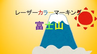 富士山レーザカラーマーキング