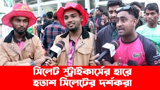 ২০৫ করে হেরে যাওয়া মেনে নিতে পারছেন না সিলেটের দর্শকরা || Sylhet Strikers || BPL || Banglaviewtv