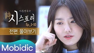 IOI 소혜가 신입사원이 되었다?! [시(詩)스토리] 전편 몰아보기 by 모비딕 Mobidic