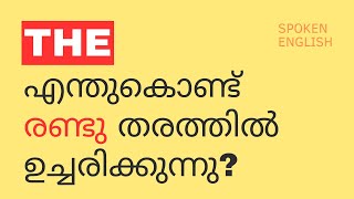 THE എന്തുകൊണ്ട് രണ്ടു തരത്തിൽ ഉച്ചരിക്കുന്നു  - Spoken English Classes Malayalam - സ്പോക്കൺ ഇംഗ്ലീഷ്