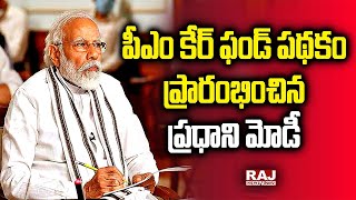 పీఎం కేర్ ఫండ్ పథకం ప్రారంభించిన ప్రధాని మోడీ | PM Care Fund Scheme | Raj News Telugu