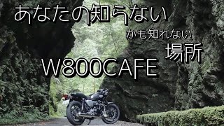 【W800CAFE】  東海絶景スポットツーリング　そらふさがり　