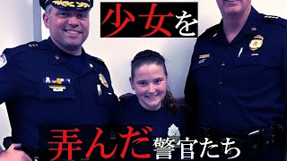 複数の警察官が少女を、、、