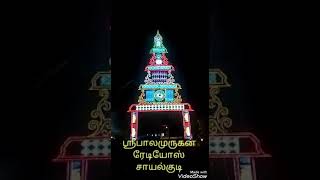 ஸ்ரீபாலமுருகன் ரேடியோஸ் \u0026 லைட்டிங் சாயல்குடி