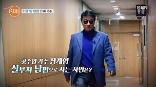 포크 계의 대부 장계현 파란만장 인생사 MBN 231207 방송