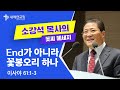 소강석 목사의 꽃씨 메시지_End가 아니라 꽃봉오리 하나