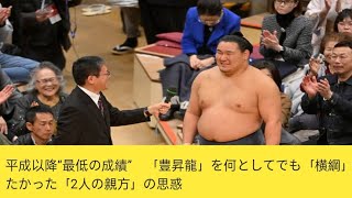 平成以降“最低の成績”　「豊昇龍」を何としてでも「横綱」に昇進させたかった「2人の親方」の思惑