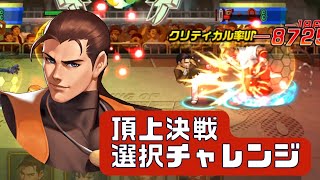 猫レオナxロバートで悪夢を討て！頂上決戦 選択チャレンジ【KOF98UMOL】