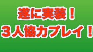 [パズドラ]遂に実装された3人協力プレイで遊んでみた！