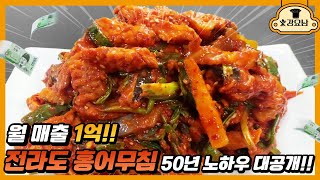 월매출 1억 전라도 홍어무침 50년 노하우 대공개!! seasoned skate