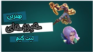 موبایل لجند بهترین هیرو های لیت گیم|mlbb best late game heros