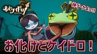 【オバケイドロ！】初心者におすすめ！任天堂版の第五人格・DbD風ゲームが面白すぎる！【神ゲー】鳥の爪団実況#1