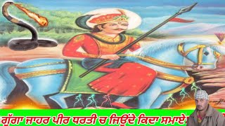 ਗੁੱਗਾ ਜਾਹਰ ਪੀਰ ਧਰਤੀ ਚ ਜਿਉਂਦਾ ਕਿਦਾ ਤੇ ਕਿਉਂ ਸਮਾਏ ਸੀ Fist Time On YouTube - History Guga Jahar Peer Ji.