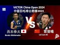 【中國公開賽2024】西本拳太 VS 雷蘭曦||Kenta Nishimoto VS Lei Lan Xi|VICTOR China Open 2024