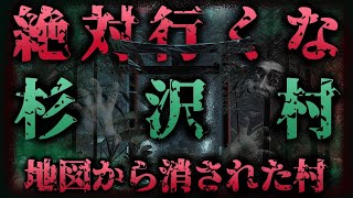 【都市伝説 ミステリー】現在も生き続ける呪い   !  日本地図から消されてしまった村「杉沢村」