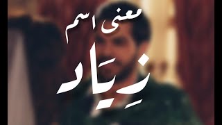 معنى اسم زياد وأصله