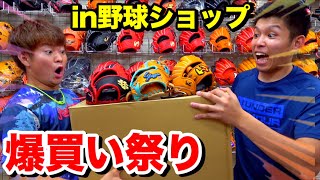 野球ショップでグラブ爆買いしてみたww（夏休み）