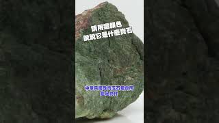 他一直說是翡翠原石，但請用這顏色的色調告訴他是什麼🤔 #今日鑑定物件 #中華民國珠寶玉石鑑定所 #好奇 #想知道 #鑑定 #珠寶 #翡翠 #玉石 #寶石  #玉石 #翡翠知識 #熱門 #熱門