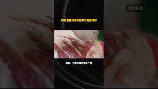 网红李维刚带货的牛肉卷遭质疑