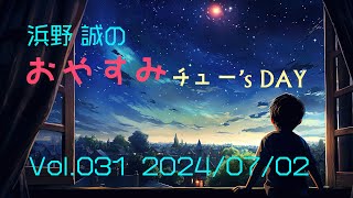 浜野誠のおやすみチュー's DAY_20240702