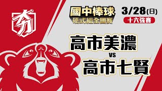 109學年度國中棒球運動聯賽硬式組全國賽 十六強賽 高市美濃 vs 高市七賢 (3/28)