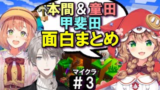 [切り抜き/字幕]甲斐田＆本間＆童田　にじマイクラ＃３　最高の時間　[甲斐田晴/本間ひまわり/童田明治]