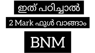 ഇത് പഠിച്ചാൽ 2 Mark ഫുൾ വാങ്ങാം/BNM/Bcom,BBA