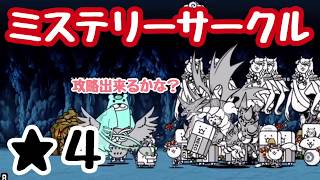 ミステリーサークル   にゃんこ大戦争   導かれしネコ達   星４（星３、星２）