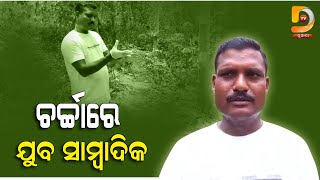 ଜଙ୍ଗଲରେ ଆମ୍ବ ଟାକୁଆ ବୁଣି ଚର୍ଚ୍ଚାରେ ଯୁବ ସାମ୍ବାଦିକ ଦୈତାରୀ ଜେନା | Dumani TV