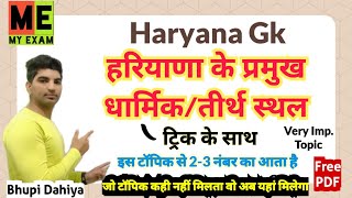 हरियाणा के तीर्थ स्थल/हरियाणा के धार्मिक स्थल/Haryana ke tirth sthal/Haryana ke Dharmik sthl/My Exam