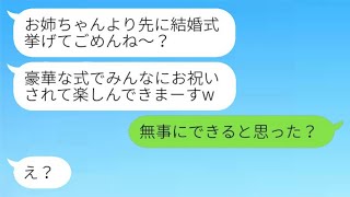 私の婚約者を奪った妹から結婚の連絡が来た「先に結婚式を挙げちゃってごめんね？w」→結婚式の日、勝ち誇った略奪女が式場の様子を見た時の反応がwww