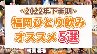 【2022年下半期】福岡の一人飲みおススメ店5選！