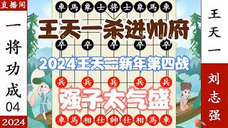 象棋神少帅：2024新年第四战 强子年轻气盛 刺杀王天一 结局惨烈