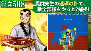 三国志大戦508【闘群覇者】(龐統)連環の計VS(曹操)紅蓮の覇道