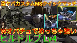 【バトオペ2実況】Wオバチュと相性抜群なヒルドルブLv4で敵を破壊！【PS5】